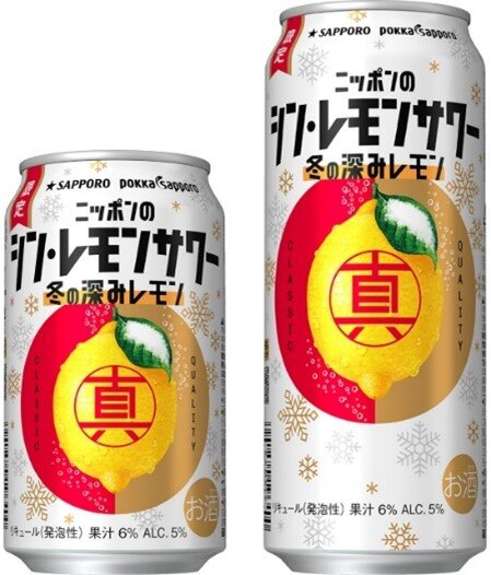ニッポンのシン・レモンサワー 冬の深みレモン」 数量限定発売